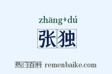 张独是什么意思的图片